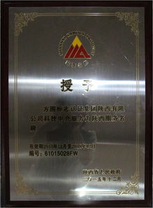 方圓陜西公司喜獲“陜西省科技中介服務類服務名牌”稱號 專業賦能，驅動創新